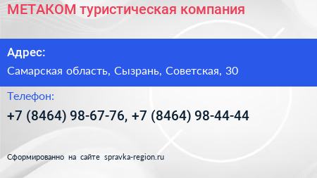 МЕТАКОМ туристическая компания - визитка