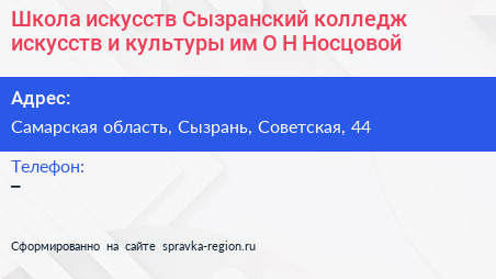 Школа искусств Сызранский колледж искусств и культуры им О Н Носцовой - визитка