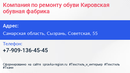 Компания по ремонту обуви Кировская обувная фабрика - визитка
