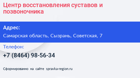 Центр восстановления суставов и позвоночника - визитка