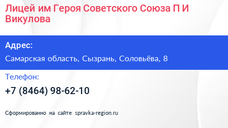 Лицей им Героя Советского Союза П И Викулова - визитка