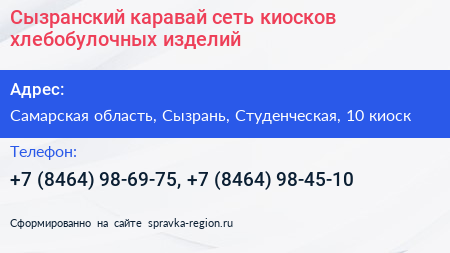 Нажмите, чтобы скачать визитку Сызранский каравай сеть киосков хлебобулочных изделий - визитка