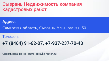 Сызрань Недвижимость компания кадастровых работ - визитка