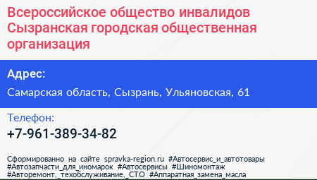 Всероссийское общество инвалидов Сызранская городская общественная организация - визитка