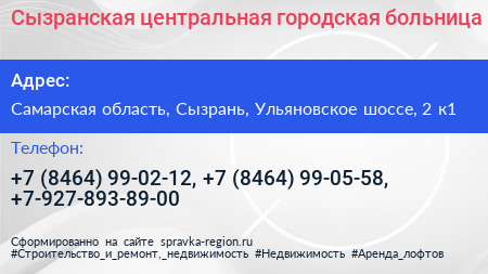 Сызранская центральная городская больница - визитка