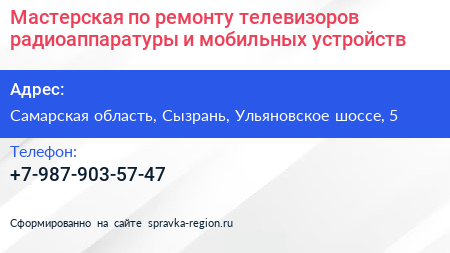 Мастерская по ремонту телевизоров радиоаппаратуры и мобильных устройств - визитка