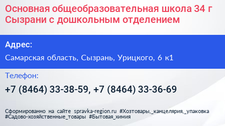 Основная общеобразовательная школа 34 г Сызрани с дошкольным отделением - визитка