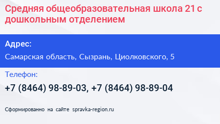 Средняя общеобразовательная школа 21 с дошкольным отделением - визитка