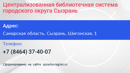 Централизованная библиотечная система городского округа Сызрань - визитка