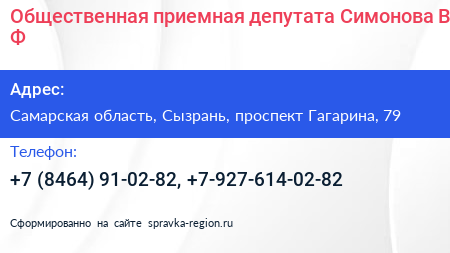 Общественная приемная депутата Симонова В Ф  - визитка