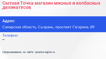 Сытная Точка магазин мясных и колбасных деликатесов - визитка