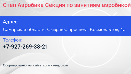 Степ Аэробика Секция по занятиям аэробикой - визитка