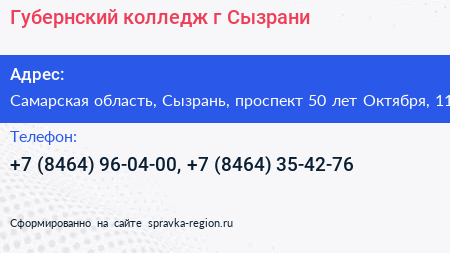 Губернский колледж г Сызрани - визитка