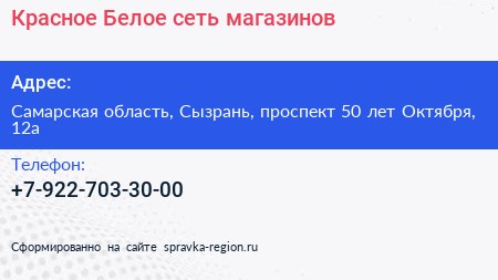 Красное Белое сеть магазинов - визитка