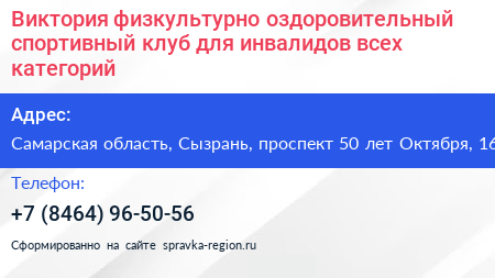Виктория физкультурно оздоровительный спортивный клуб для инвалидов всех категорий - визитка