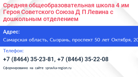 Средняя общеобразовательная школа 4 им Героя Советского Союза Д П Левина с дошкольным отделением - визитка