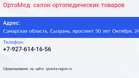 ОртоМед+ салон ортопедических товаров - визитка