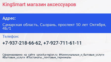 KingSmart магазин аксессуаров - визитка