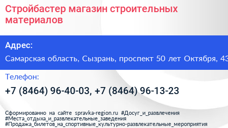 Стройбастер магазин строительных материалов - визитка