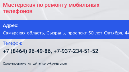 Мастерская по ремонту мобильных телефонов - визитка