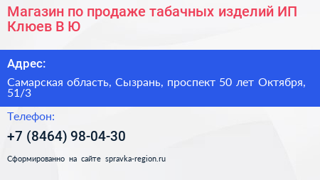 Нажмите, чтобы скачать визитку Магазин по продаже табачных изделий ИП Клюев В Ю - визитка