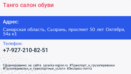 Танго салон обуви - визитка