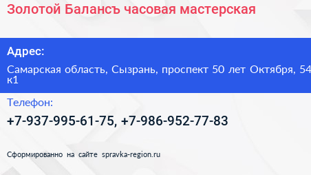 Золотой Балансъ часовая мастерская - визитка