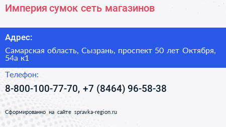 Империя сумок сеть магазинов - визитка