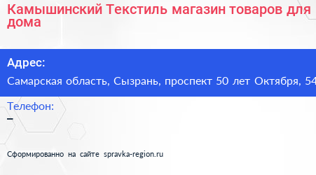 Камышинский Текстиль магазин товаров для дома - визитка