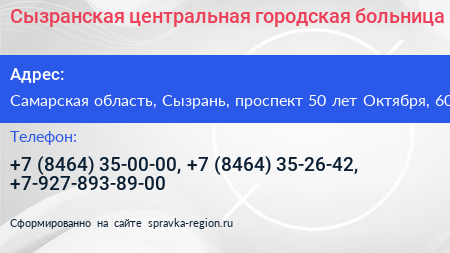 Сызранская центральная городская больница - визитка
