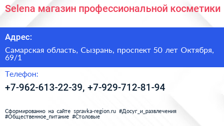 Selena магазин профессиональной косметики - визитка