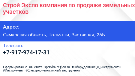 Строй Экспо компания по продаже земельных участков - визитка