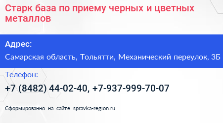 Старк база по приему черных и цветных металлов - визитка
