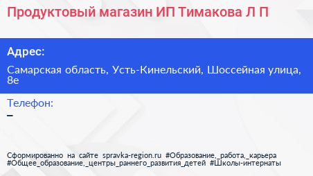 Продуктовый магазин ИП Тимакова Л П  - визитка