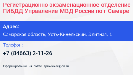 Регистрационно экзаменационное отделение ГИБДД Управление МВД России по г Самаре - визитка