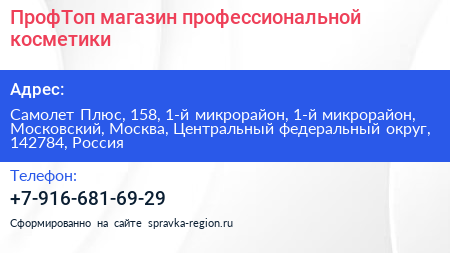 ПрофТоп магазин профессиональной косметики - визитка