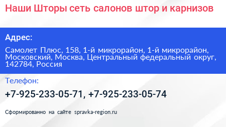 Наши Шторы сеть салонов штор и карнизов - визитка