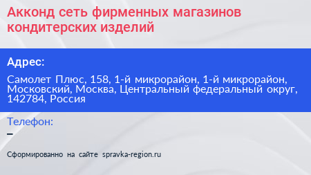 Акконд сеть фирменных магазинов кондитерских изделий - визитка