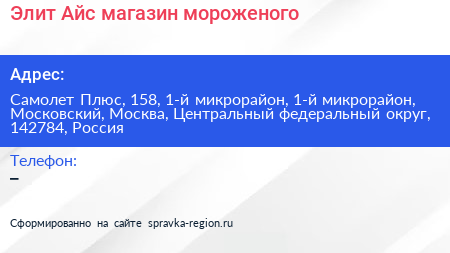 Элит Айс магазин мороженого - визитка