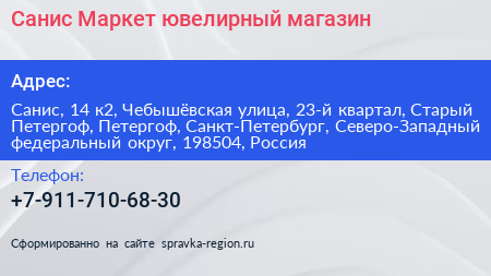 Санис Маркет ювелирный магазин - визитка