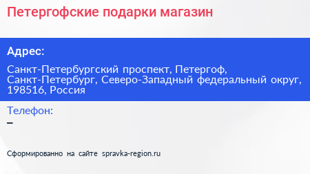 Петергофские подарки магазин - визитка