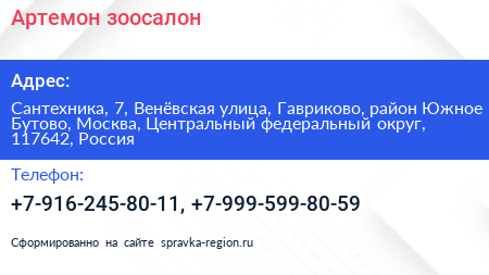 Артемон зоосалон - визитка