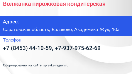 Волжанка пирожковая кондитерская - визитка