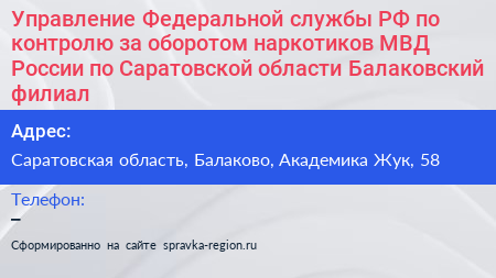 Управление Федеральной службы РФ по контролю за оборотом наркотиков МВД России по Саратовской области Балаковский филиал - визитка