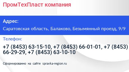 ПромТехПласт компания - визитка
