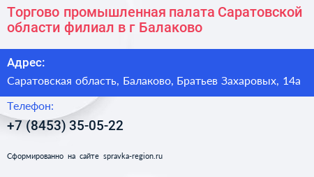 Торгово промышленная палата Саратовской области филиал в г Балаково - визитка