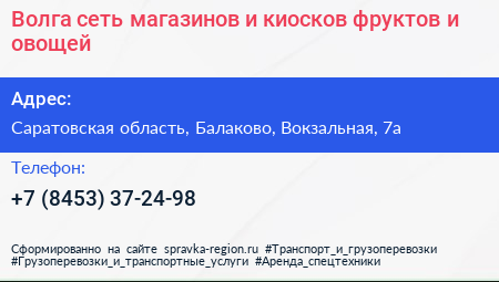 Волга сеть магазинов и киосков фруктов и овощей - визитка