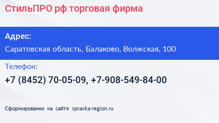 СтильПРО рф торговая фирма - визитка