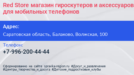 Red Store магазин гироскутеров и аксессуаров для мобильных телефонов - визитка