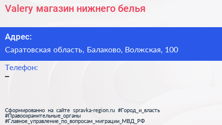 Нажмите, чтобы скачать визитку Valery магазин нижнего белья - визитка
